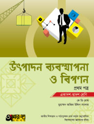 অক্ষরপত্র উৎপাদন ব্যবস্থাপনা ও বিপণন প্রথম পত্র (একাদশ-দ্বাদশ শ্রেণি)