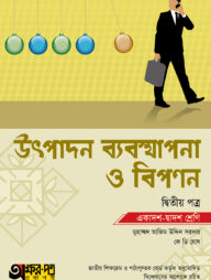 অক্ষরপত্র উৎপাদন ব্যবস্থাপনা ও বিপণন দ্বিতীয় পত্র (একাদশ-দ্বাদশ শ্রেণি)