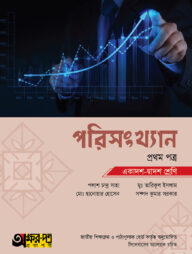 অক্ষরপত্র পরিসংখ্যান প্রথম পত্র (একাদশ-দ্বাদশ শ্রেণি)