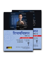 হিসাববিজ্ঞান ২য় পত্র (একাদশ-দ্বাদশ শ্রেণি) দুই খণ্ড একত্রে