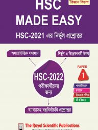 এইচএসসি মেইড ইজি - ১ম পত্র (বিজ্ঞান বিভাগ)