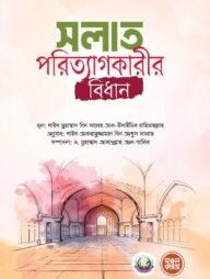 সলাত পরিত্যাগকারীর বিধান