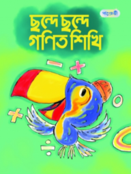ছন্দে ছন্দে গণিত শিখি