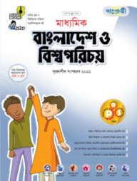 মাধ্যমিক বাংলাদেশ ও বিশ্ব পরিচয়