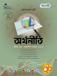 পাঞ্জেরী অর্থনীতি ২য় পত্র (একাদশ-দ্বাদশ শ্রেণি এবং এইচএসসি পরিক্ষার জন্য)