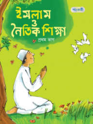 ইসলাম ও নৈতিক শিক্ষা - প্রথম ভাগ