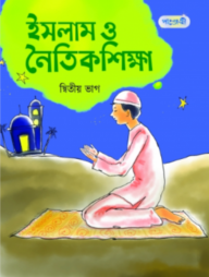 ইসলাম ও নৈতিক শিক্ষা - দ্বিতীয় ভাগ