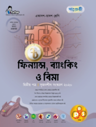 ফিন্যান্স, ব্যাংকিং ও বিমা দ্বিতীয় পত্র