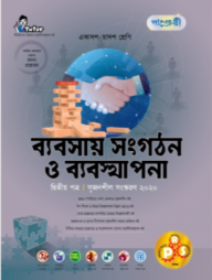 পাঞ্জেরী ব্যবসায় সংগঠন ও ব্যবস্থাপনা ২য় পত্র (একাদশ-দ্বাদশ শ্রেণি এবং এইচএসসি পরিক্ষার জন্য)