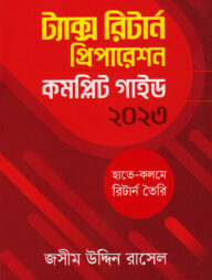 ট্যাক্স রিটার্ন প্রিপারেশন : কমপ্লিট গাইড ২০২৩