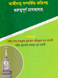 আকীদাহ্ সম্পর্কিত কতিপয় গুরুত্বপূর্ণ মাসআলাহ (পকেট সাইজ)