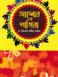 আলোর পাখিরা