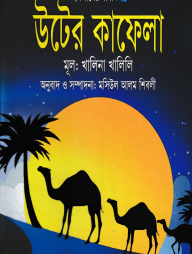 উটের কাফেলা