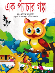 এক প্যাঁচার গল্প