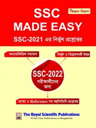 এসএসসি মেড ইজি (বিজ্ঞান বিভাগ)