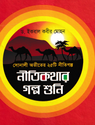 নীতিকথার গল্প শুনি