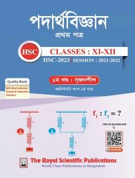 পদার্থবিজ্ঞান ১ম পত্র এইচএসসি ২০২৩ (নিউজপ্রিন্ট)