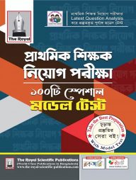 প্রাথমিক শিক্ষক নিয়োগ পরীক্ষা - ১০০টি স্পেশাল মডেল টেস্ট