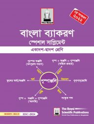 বাংলা ব্যাকরণ স্পেশাল সাপ্লিমেন্ট - একাদশ-দ্বাদশ শ্রেণি ও এইচএসসি