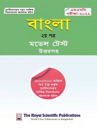 বাংলা ২য় পত্র - সংক্ষিপ্ত সিলেবাসে পূর্ণাঙ্গ প্রস্তুতি (এসএসসি পরীক্ষা-২০২২)