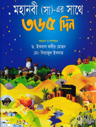 মহানবী (সা)-এর সাথে ৩৬৫ দিন