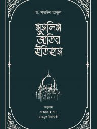 মুসলিম-জাতির-ইতিহাস-(দুই-খন্ড)
