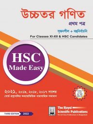 উচ্চতর গণিত ১ম পত্র - এইচএসসি মেইড ইজি ২০২৪