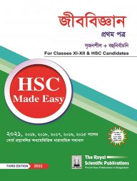 জীববিজ্ঞান ১ম পত্র - এইচএসসি ২০২৪ মেইড ইজি