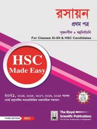 রসায়ন-১ম পত্র এইচএসসি ২০২৪ মেইড ইজি