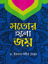 সত্যের হলো জয়
