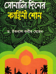 সোনালি যুগের নীতিকথা