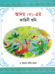 হযরত আদম (আ) এর কাহিনী শুনি