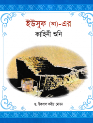 হযরত ইউসুফ (আ)-এর কাহিনী শুনি