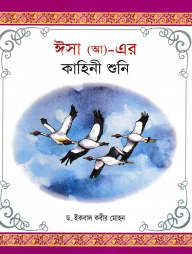 হযরত ঈসা (আ) এর কাহিনী শুনি