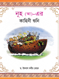 হযরত নূহ (আ) এর কাহিনী শুনি