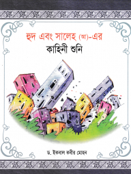 হূদ এবং সালেহ (আ)- এর কাহিনী শুনি