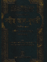 সহীহ আল-বুখারী (দ্বিতীয় খন্ড)