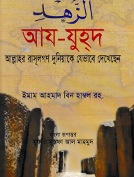 আয-যুহদ - আল্লাহর রাসূলগণ দুনিয়াকে যেভাবে দেখেছেন