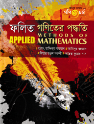 ফলিত গণিতের পদ্ধতি - ৪র্থ বর্ষ