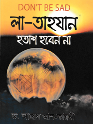 লা-তাহযান ( হতাশ হবেন না )
