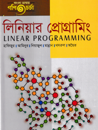 লিনিয়ার প্রোগ্রামিং (স্নাতক ৩য় বর্ষ)