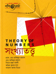 সংখ্যাতত্ত্ব - অনার্স ৪র্থ বর্ষ