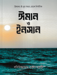 ঈমান ও ইনসান