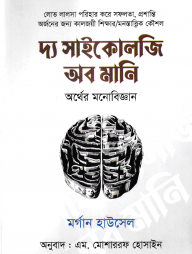 দ্য সাইকোলজি অব মানি