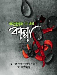 রাসূলুল্লাহ (সাঃ) এর কান্না