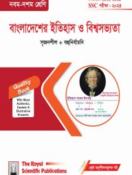 বাংলাদেশের ইতিহাস ও বিশ্বসভ্যতা (৯ম-১০ম শ্রেণি ও এসএসসি পরীক্ষা ২০২৪)