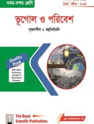 ভূগোল ও পরিবেশ (এসএসসি পরীক্ষা ২০২৪)