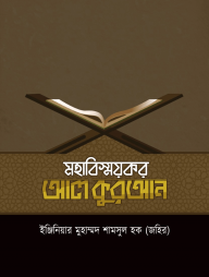 মহাবিস্ময়কর আল কুরআন