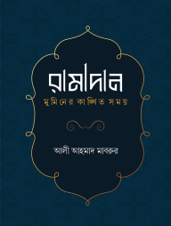 রামাদান মুমিনের কাঙ্খিত সময়