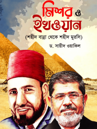 মিশর ও ইখওয়ান